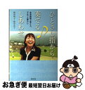  ひとさし指から奏でる・しあわせ 全身麻痺で車イス。でも一人暮らし / 坂中 明子, 坂中 浩子 / 新水社 