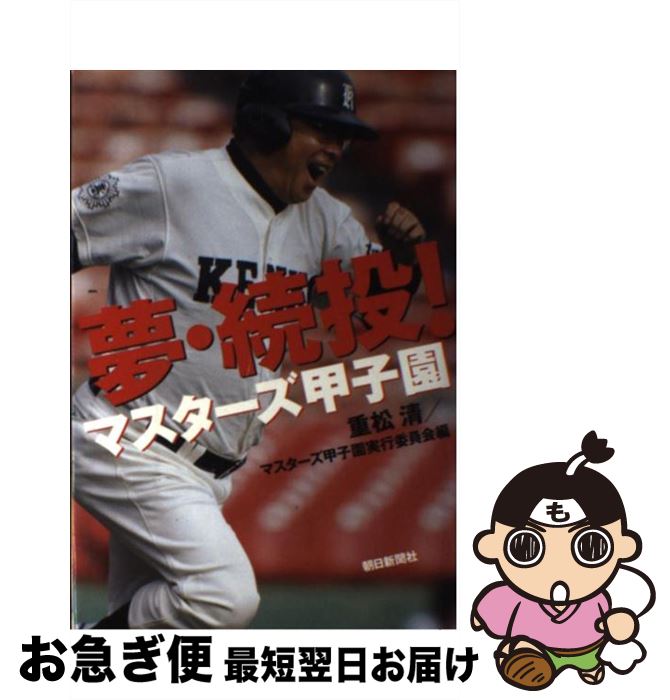 【中古】 夢・続投！マスターズ甲子園 / 重松 清 / 朝日新聞社 [単行本]【ネコポス発送】