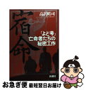 著者：高沢 皓司出版社：新潮社サイズ：単行本ISBN-10：4104254010ISBN-13：9784104254019■こちらの商品もオススメです ● 森に降る雨 / 関川 夏央 / 文藝春秋 [ペーパーバック] ● よい病院とはなにか 病むことと老いること / 関川 夏央 / 講談社 [文庫] ● 土竜の唄 49 / 高橋 のぼる / 小学館 [コミック] ● 危険な思想家 / 呉 智英 / 双葉社 [文庫] ● 読書家の新技術 / 呉 智英 / 朝日新聞出版 [文庫] ● 写真報告・素顔の北朝鮮 / 高沢 皓司 / 現代書館 [単行本] ● 田中角栄心をつかむ3分間スピーチ / 小林 吉弥 / ビジネス社 [単行本（ソフトカバー）] ■通常24時間以内に出荷可能です。■ネコポスで送料は1～3点で298円、4点で328円。5点以上で600円からとなります。※2,500円以上の購入で送料無料。※多数ご購入頂いた場合は、宅配便での発送になる場合があります。■ただいま、オリジナルカレンダーをプレゼントしております。■送料無料の「もったいない本舗本店」もご利用ください。メール便送料無料です。■まとめ買いの方は「もったいない本舗　おまとめ店」がお買い得です。■中古品ではございますが、良好なコンディションです。決済はクレジットカード等、各種決済方法がご利用可能です。■万が一品質に不備が有った場合は、返金対応。■クリーニング済み。■商品画像に「帯」が付いているものがありますが、中古品のため、実際の商品には付いていない場合がございます。■商品状態の表記につきまして・非常に良い：　　使用されてはいますが、　　非常にきれいな状態です。　　書き込みや線引きはありません。・良い：　　比較的綺麗な状態の商品です。　　ページやカバーに欠品はありません。　　文章を読むのに支障はありません。・可：　　文章が問題なく読める状態の商品です。　　マーカーやペンで書込があることがあります。　　商品の痛みがある場合があります。