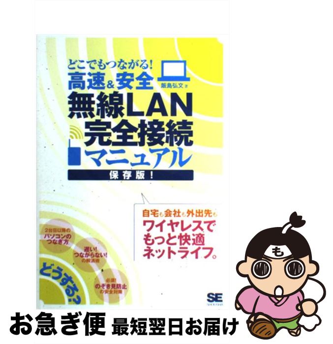 【中古】 どこでもつながる！高速＆安全無線LAN完全接続マニュアル / 飯島 弘文 / 翔泳社 [単行本]【ネコポス発送】