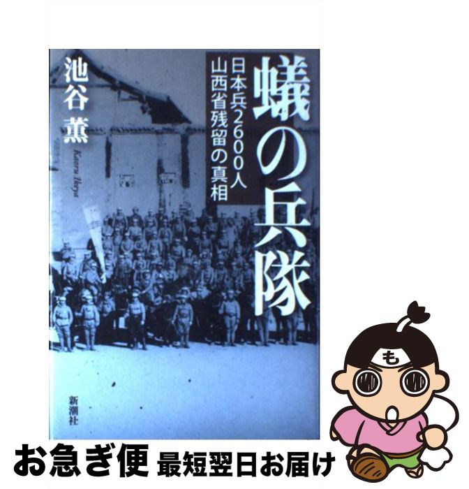 【中古】 蟻の兵隊 日本兵2600人山西省残留の真相 / 池谷 薫 / 新潮社 [単行本]【ネコポス発送】