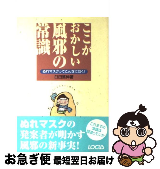 【中古】 ここがおかしい風邪の常識 ぬれマスクってこんなに効く / 臼田 篤伸 / ローカス [単行本]【ネコポス発送】