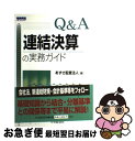 【中古】 Q＆A連結決算の実務ガイド