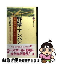 【中古】 野球とアンパン 日本野球の謎カウント・コール / 佐山 和夫 / 講談社 [新書]【ネコポス発送】