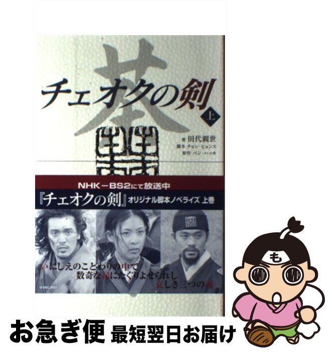 著者：田代 親世, チョン ヒョンス出版社：キネマ旬報社サイズ：単行本ISBN-10：4873762642ISBN-13：9784873762647■こちらの商品もオススメです ● チェオクの剣 下 / 田代 親世, チョン ヒョンス / キネマ旬報社 [単行本] ● チェオクの剣 韓国ドラマ・ガイド / NHK出版 / NHK出版 [ムック] ● チェオクの剣撮影秘話 監督から嬖人たちへ / イ ジェギュ / TOKIMEKIパブリッシング [単行本] ■通常24時間以内に出荷可能です。■ネコポスで送料は1～3点で298円、4点で328円。5点以上で600円からとなります。※2,500円以上の購入で送料無料。※多数ご購入頂いた場合は、宅配便での発送になる場合があります。■ただいま、オリジナルカレンダーをプレゼントしております。■送料無料の「もったいない本舗本店」もご利用ください。メール便送料無料です。■まとめ買いの方は「もったいない本舗　おまとめ店」がお買い得です。■中古品ではございますが、良好なコンディションです。決済はクレジットカード等、各種決済方法がご利用可能です。■万が一品質に不備が有った場合は、返金対応。■クリーニング済み。■商品画像に「帯」が付いているものがありますが、中古品のため、実際の商品には付いていない場合がございます。■商品状態の表記につきまして・非常に良い：　　使用されてはいますが、　　非常にきれいな状態です。　　書き込みや線引きはありません。・良い：　　比較的綺麗な状態の商品です。　　ページやカバーに欠品はありません。　　文章を読むのに支障はありません。・可：　　文章が問題なく読める状態の商品です。　　マーカーやペンで書込があることがあります。　　商品の痛みがある場合があります。