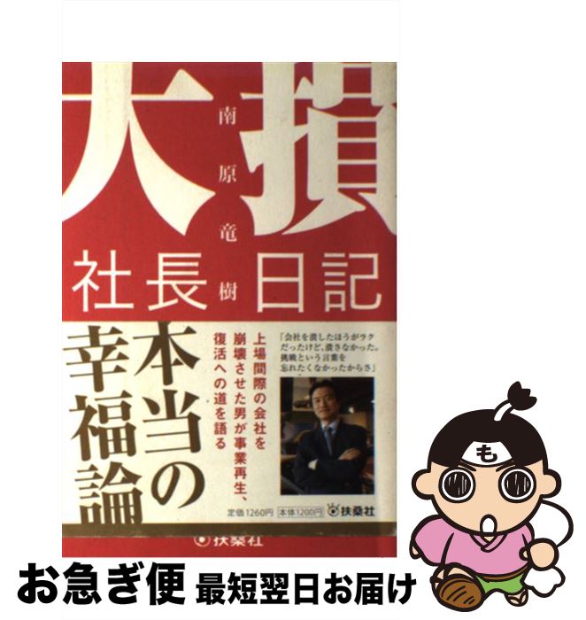 【中古】 大損社長日記 元“マネ虎”経営者が100億円損して悪戦苦闘する大 / 南原 竜樹 / 扶桑社 [単行本..