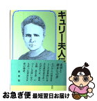 【中古】 キュリー夫人伝 / エーヴ キュリー, `Eve Curie, 川口 篤, 杉 捷夫, 河盛 好蔵, 本田 喜代治 / 白水社 [単行本]【ネコポス発送】