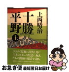 【中古】 十勝平野 上 / 上西 晴治 / 筑摩書房 [ハードカバー]【ネコポス発送】