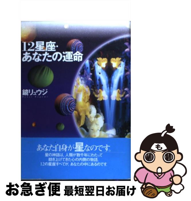 【中古】 12星座・あなたの運命 / 鏡 リュウジ / NHK出版 [単行本]【ネコポス発送】