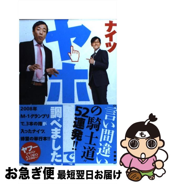 【中古】 ヤホーで調べました / ナイツ / 竹書房 [単行本]【ネコポス発送】