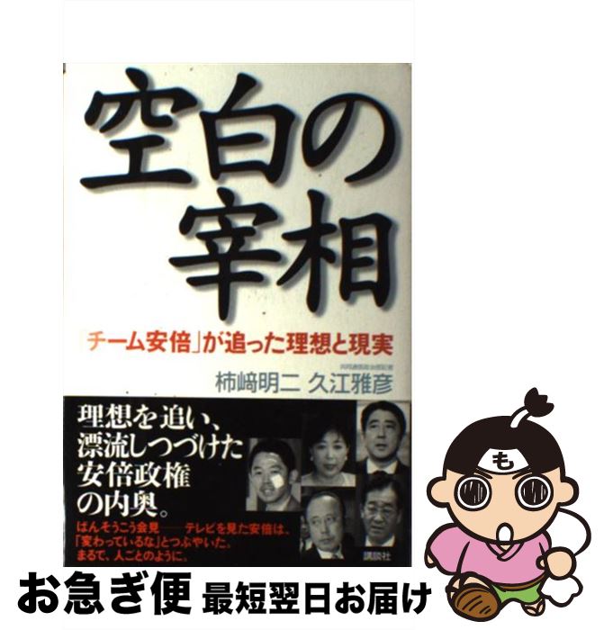 【中古】 空白の宰相 「チーム安倍」が追った理想と現実 / 久江 雅彦, 柿崎 明二 / 講談社 [単行本]【ネコポス発送】