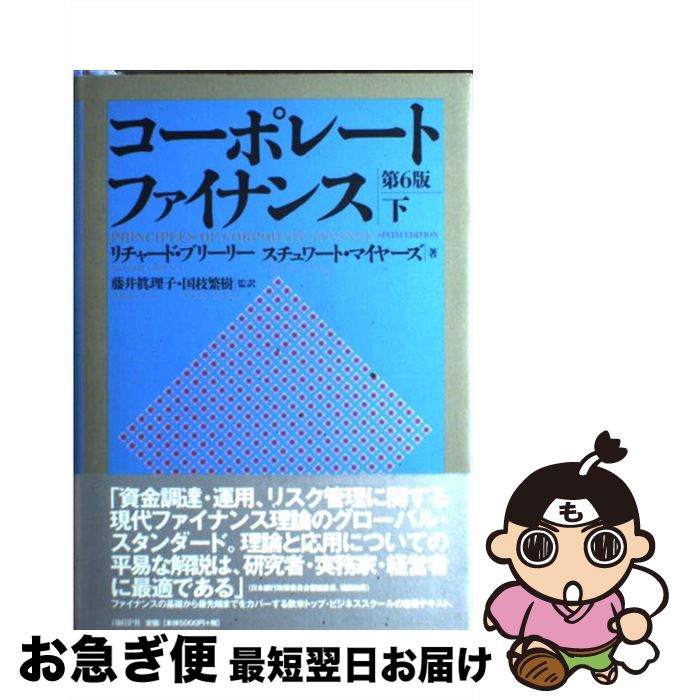 【中古】 コーポレート・ファイナンス 下 / Richard A. Brealey, Stewart C. Myers, 藤井 眞理子, 国枝 繁樹, リチャード・ブリーリー, スチュワート・マイヤーズ / 日経BP [単行本]【ネコポス発送】