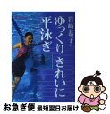 【中古】 岩崎恭子のゆっくりきれいに平泳ぎ / 快適スイミング研究会 / 学習研究社 単行本 【ネコポス発送】