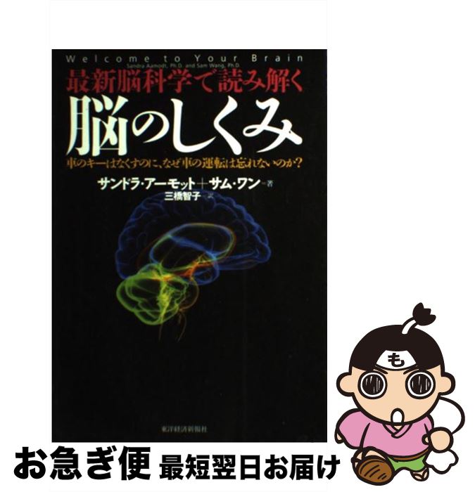 楽天もったいない本舗　お急ぎ便店【中古】 最新脳科学で読み解く脳のしくみ 車のキーはなくすのに、なぜ車の運転は忘れないのか？ / サンドラ・アーモット（Sandra Aamodt）, サム・ワン（Sam Wang）, 三 / [単行本]【ネコポス発送】