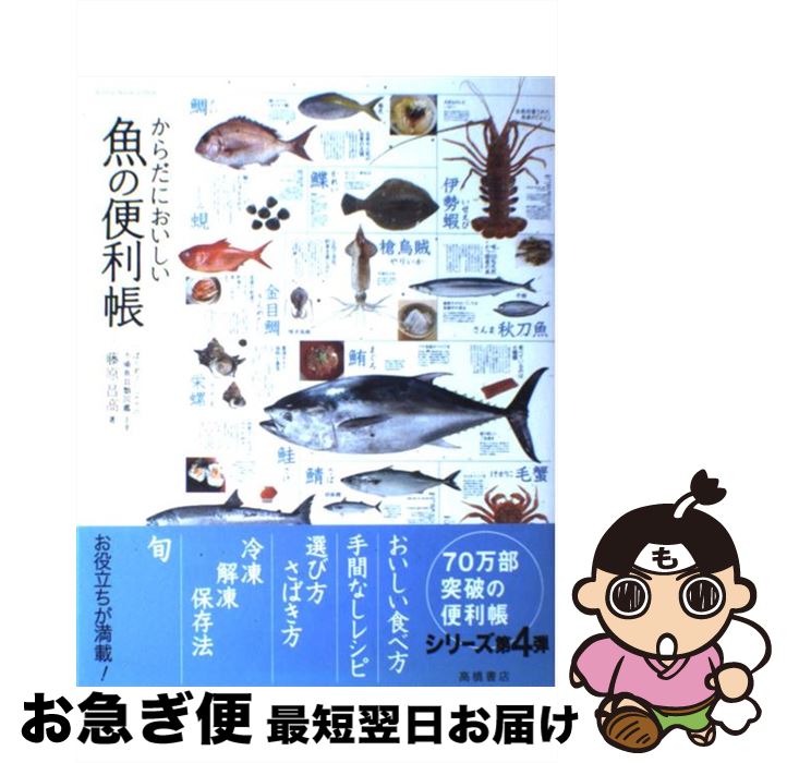 【中古】 からだにおいしい魚の便利帳 / 藤原昌高(ぼうずコンニャクの市場魚貝類図鑑 主宰) / 高橋書店 [単行本（ソフトカバー）]【ネコポス発送】