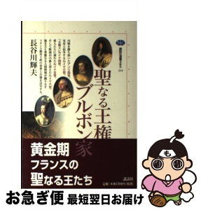 【中古】 聖なる王権ブルボン家 / 長谷川 輝夫 / 講談社 [単行本]【ネコポス発送】