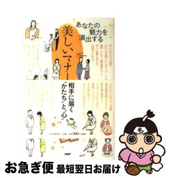 【中古】 美しいマナー あなたの魅力を演出する / 寺田 恭子 / PHP研究所 [単行本]【ネコポス発送】