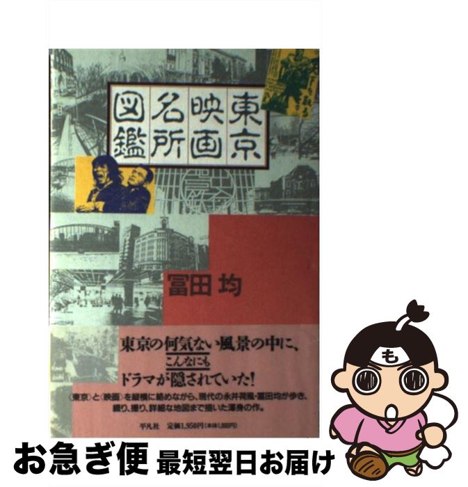 【中古】 東京映画名所図鑑 / 冨田 均 / 平凡社 [単行本]【ネコポス発送】