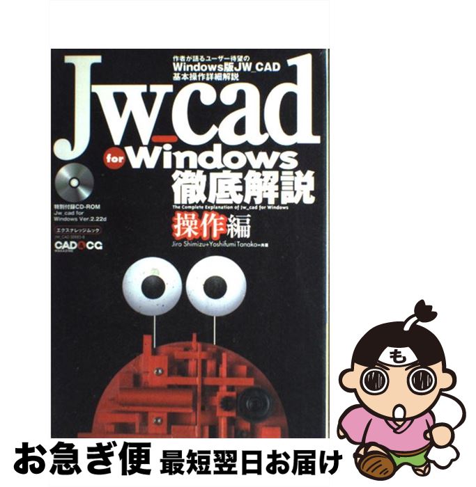 【中古】 Jw＿cad　for　Windows徹底解説 操作編 / 清水 治郎, 田中 善文 / エクスナレッジ [ムック]【..