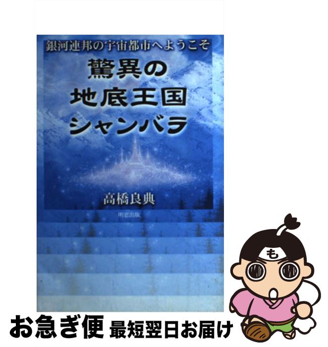 【中古】 驚異の地底王国シャンバラ 銀河連邦の宇宙都市へようこそ / 日本学術探検協会 / 明窓出版 [単行本]【ネコポス発送】