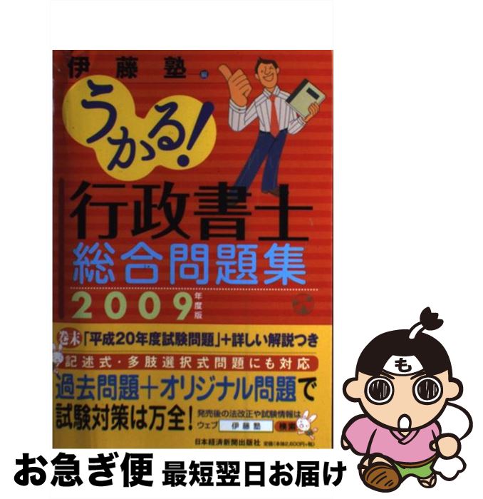 著者：伊藤塾出版社：日経BPマーケティング(日本経済新聞出版サイズ：単行本ISBN-10：4532405343ISBN-13：9784532405342■通常24時間以内に出荷可能です。■ネコポスで送料は1～3点で298円、4点で328円。5点以上で600円からとなります。※2,500円以上の購入で送料無料。※多数ご購入頂いた場合は、宅配便での発送になる場合があります。■ただいま、オリジナルカレンダーをプレゼントしております。■送料無料の「もったいない本舗本店」もご利用ください。メール便送料無料です。■まとめ買いの方は「もったいない本舗　おまとめ店」がお買い得です。■中古品ではございますが、良好なコンディションです。決済はクレジットカード等、各種決済方法がご利用可能です。■万が一品質に不備が有った場合は、返金対応。■クリーニング済み。■商品画像に「帯」が付いているものがありますが、中古品のため、実際の商品には付いていない場合がございます。■商品状態の表記につきまして・非常に良い：　　使用されてはいますが、　　非常にきれいな状態です。　　書き込みや線引きはありません。・良い：　　比較的綺麗な状態の商品です。　　ページやカバーに欠品はありません。　　文章を読むのに支障はありません。・可：　　文章が問題なく読める状態の商品です。　　マーカーやペンで書込があることがあります。　　商品の痛みがある場合があります。