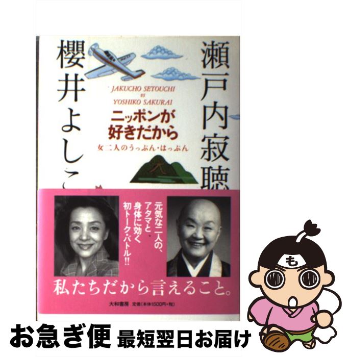 【中古】 ニッポンが好きだから 女二人のうっぷん・はっぷん / 瀬戸内 寂聴, 櫻井 よしこ / 大和書房 [単行本]【ネコポス発送】