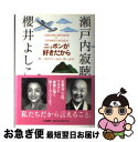 著者：瀬戸内 寂聴, 櫻井 よしこ出版社：大和書房サイズ：単行本ISBN-10：4479011315ISBN-13：9784479011316■こちらの商品もオススメです ● 95歳まで生きるのは幸せですか？ / 瀬戸内 寂聴, 池上 彰 / PHP研究所 [新書] ● 自立できない国日本 勇気があれば人生は拓ける / 櫻井 よしこ, 金 美齢 / 日本文芸社 [単行本] ● 個人的な体験 改版 / 大江 健三郎 / 新潮社 [ペーパーバック] ● フィーノ～ボサ・ノヴァ　MAR/CD/BVC2-31006 / オムニバス, マリア・クレウーザ, 小野リサ, アントニオ・カルロス・ジョビン, カエターノ・ヴェローゾ, ジョニー・アルフ, ミウシャ, カルロス・リラ, ガル・コスタ, ミルトン・バナナ・トリオ / BMG JAPAN [CD] ● 中学受験基礎ドリ算数計算問題 / 文英堂編集部 / 文英堂 [単行本] ● 金融無極化時代を乗り切れ！ / 丹羽 宇一郎 / 文藝春秋 [文庫] ● BGM CD カフェ・リラクシング・ギター・デュオ 6 ギターに魅せられて / ギター・デュオ / KEEP COMPANY [CD] ■通常24時間以内に出荷可能です。■ネコポスで送料は1～3点で298円、4点で328円。5点以上で600円からとなります。※2,500円以上の購入で送料無料。※多数ご購入頂いた場合は、宅配便での発送になる場合があります。■ただいま、オリジナルカレンダーをプレゼントしております。■送料無料の「もったいない本舗本店」もご利用ください。メール便送料無料です。■まとめ買いの方は「もったいない本舗　おまとめ店」がお買い得です。■中古品ではございますが、良好なコンディションです。決済はクレジットカード等、各種決済方法がご利用可能です。■万が一品質に不備が有った場合は、返金対応。■クリーニング済み。■商品画像に「帯」が付いているものがありますが、中古品のため、実際の商品には付いていない場合がございます。■商品状態の表記につきまして・非常に良い：　　使用されてはいますが、　　非常にきれいな状態です。　　書き込みや線引きはありません。・良い：　　比較的綺麗な状態の商品です。　　ページやカバーに欠品はありません。　　文章を読むのに支障はありません。・可：　　文章が問題なく読める状態の商品です。　　マーカーやペンで書込があることがあります。　　商品の痛みがある場合があります。