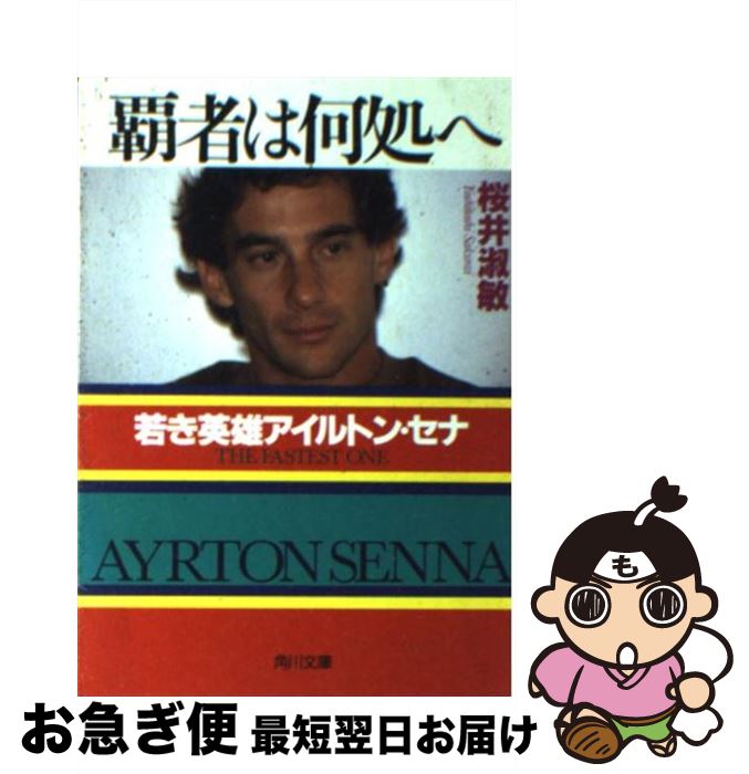 【中古】 覇者は何処へ 若き英雄アイルトン・セナ / 桜井 淑敏 / KADOKAWA [文庫]【ネコポス発送】