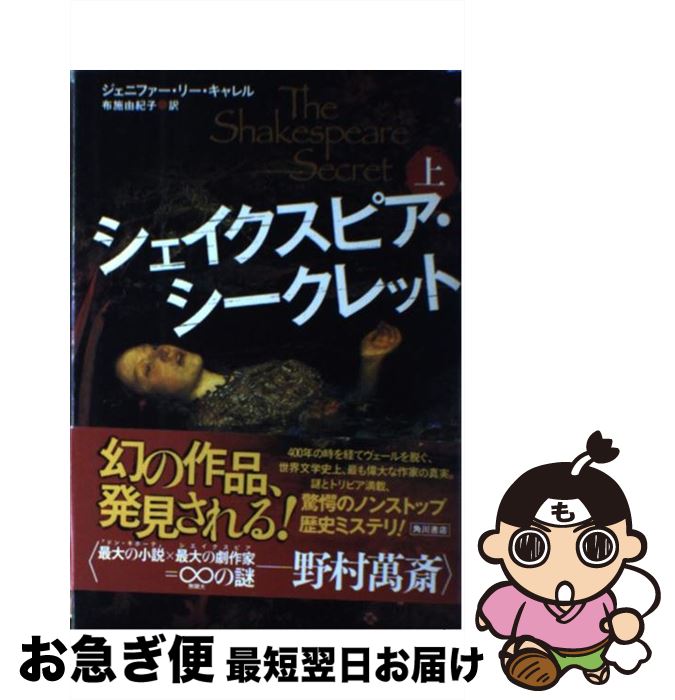 【中古】 シェイクスピア・シークレット 上 / ジェニファー・リー・キャレル, 布施 由紀子 / 角川書店(角川グループパブリッシング) [単行本]【ネコポス発送】