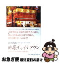 楽天もったいない本舗　お急ぎ便店【中古】 池袋チャイナタウン 都内最大の新華僑街の実像に迫る / 山下 清海 / 洋泉社 [単行本（ソフトカバー）]【ネコポス発送】