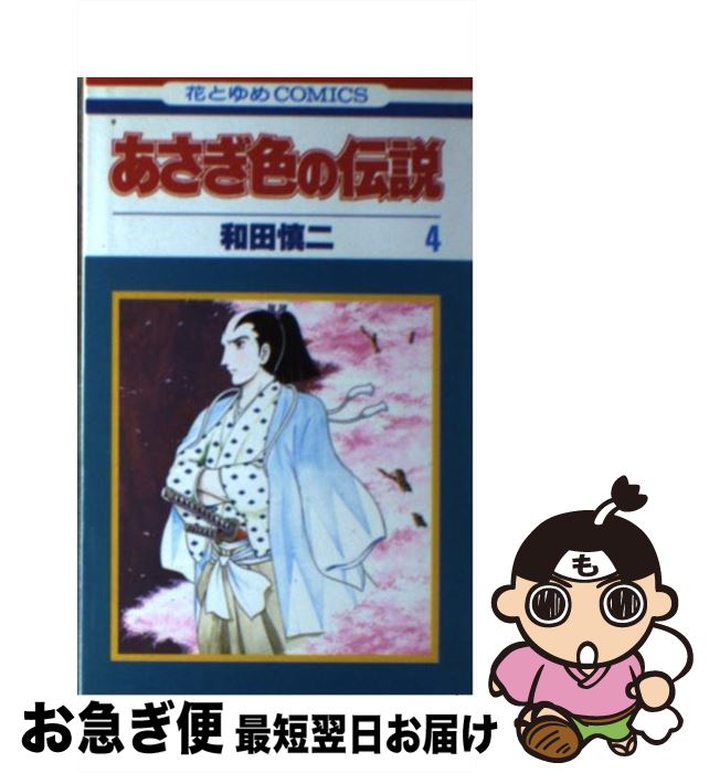 【中古】 あさぎ色の伝説 4 / 和田 慎二 / 白泉社 [ペーパーバック]【ネコポス発送】