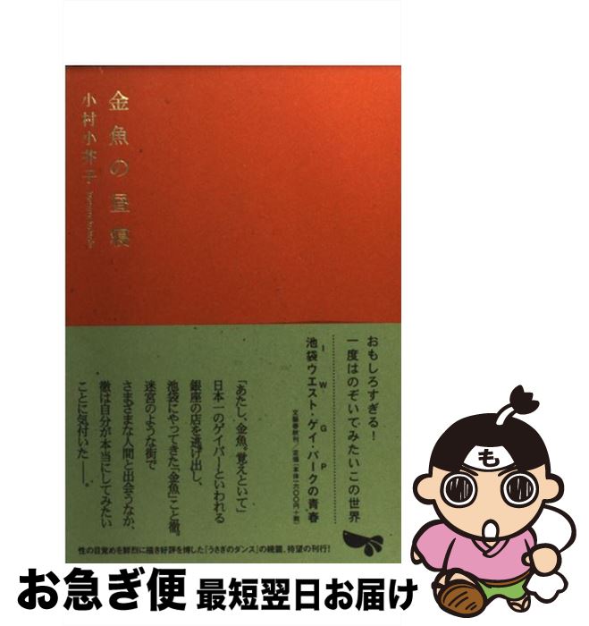 【中古】 金魚の昼寝 / 小村 小芥子 / 文藝春秋 [単行本（ソフトカバー）]【ネコポス発送】