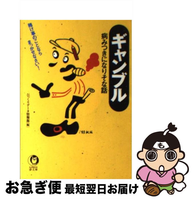  ギャンブル病みつきになりそな話 賭け事のことならまっかせなさい！ / びっくりデータ情報部 / 河出書房新社 