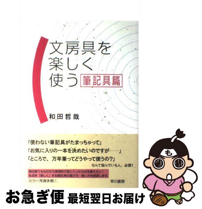 【中古】 文房具を楽しく使う 筆記具篇 / 和田 哲哉 / 早川書房 [単行本]【ネコポス発送】