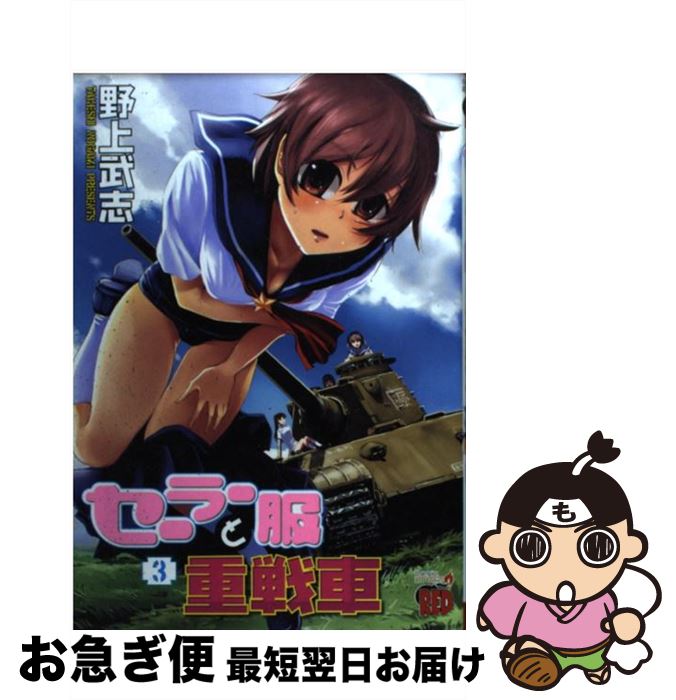 【中古】 セーラー服と重戦車 3 / 野上 武志 / 秋田書店 [コミック]【ネコポス発送】