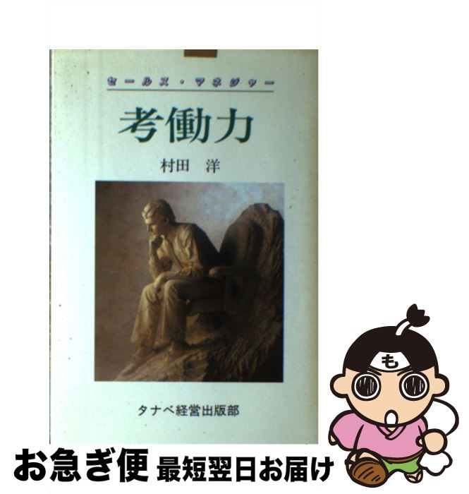 楽天もったいない本舗　お急ぎ便店【中古】 考働力 セールス・マネージャー / 村田 洋 / タナベ経営 [ペーパーバック]【ネコポス発送】