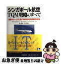 【中古】 シンガポール航空 TQM戦略のすべて 最高のサービスを追求する総合的品質管理の実践 / チャン ジェフユン, 梶川 達也, 花村 珠美 / 実務教育出版 単行本 【ネコポス発送】