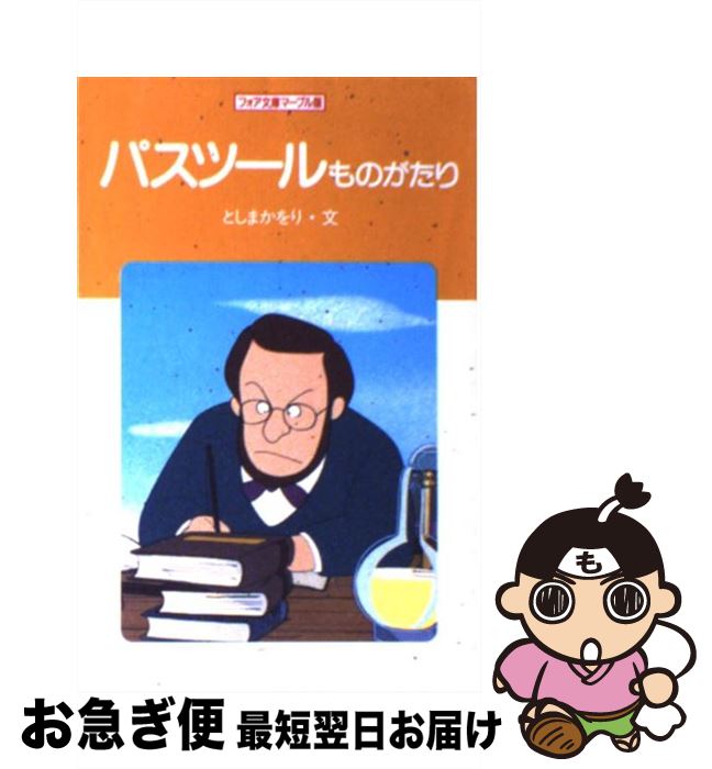 【中古】 パスツールものがたり / としま かをり / 金の星社 [新書]【ネコポス発送】
