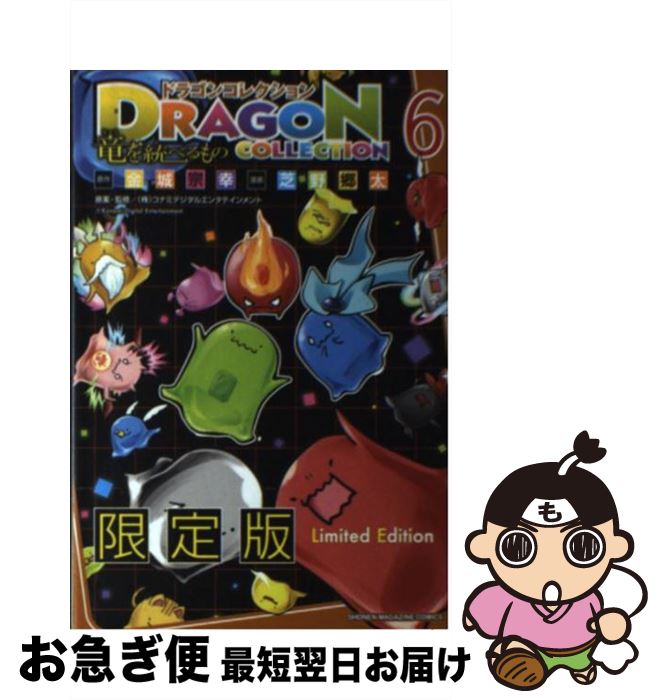 【中古】 ドラゴンコレクション竜を統べるもの（6）限定版 / 芝野 郷太 / 講談社 [コミック]【ネコポス発送】