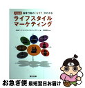 【中古】 実践講座ライフスタイル・マーケティング 消費行動の「なぜ?」がわかる / ODSマーケティングコンサルティングチーム, 有田 曉生 / 宣伝会議 [単...