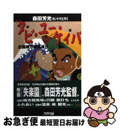 【中古】 森田芳光カントクと行く「タビ・ユー・ケイバ」 全国地方競馬巡り / 森田 芳光 / アリアドネ企画 [単行本]【ネコポス発送】