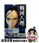 【中古】 戦国八咫烏 2 / 小林 裕和 / 小学館 [新書]【ネコポス発送】