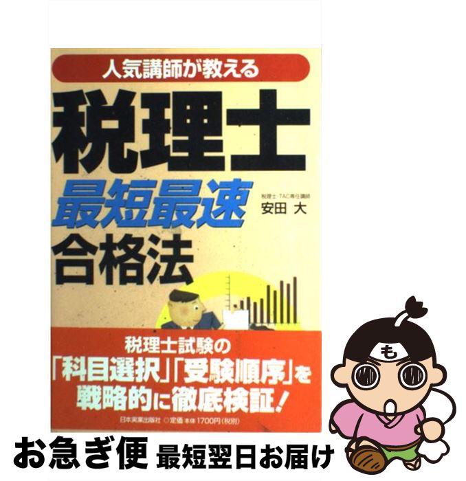 【中古】 税理士「最短最速」合格法 人気講師が教える / 安田 大 / 日本実業出版社 [単行本]【ネコポス発送】