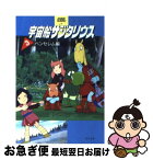 【中古】 宇宙船サジタリウス 3 / KADOKAWA / KADOKAWA [文庫]【ネコポス発送】