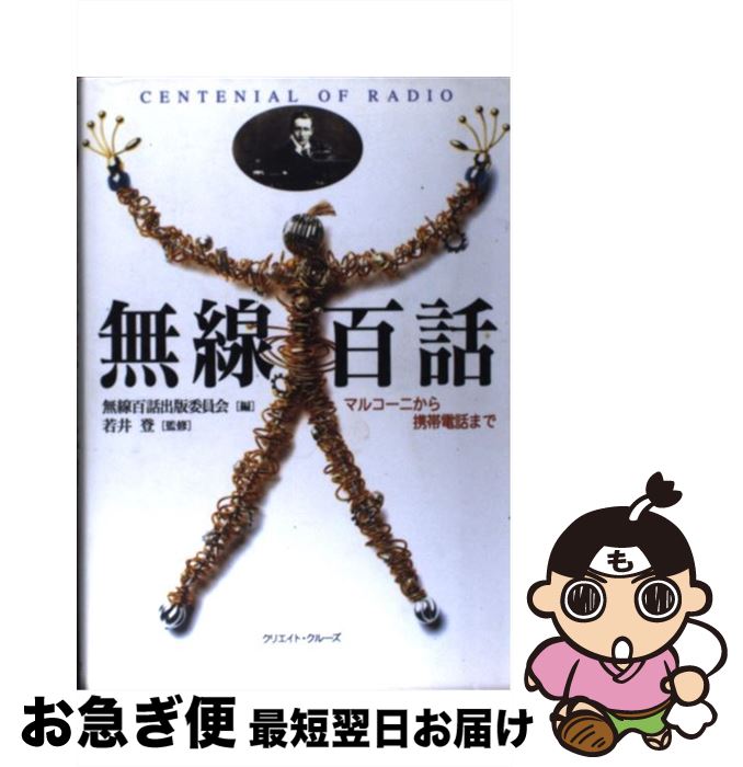 【中古】 無線百話 マルコーニから携帯電話まで / 無線百話出版委員会 / クリエイト・クルーズ [単行本..