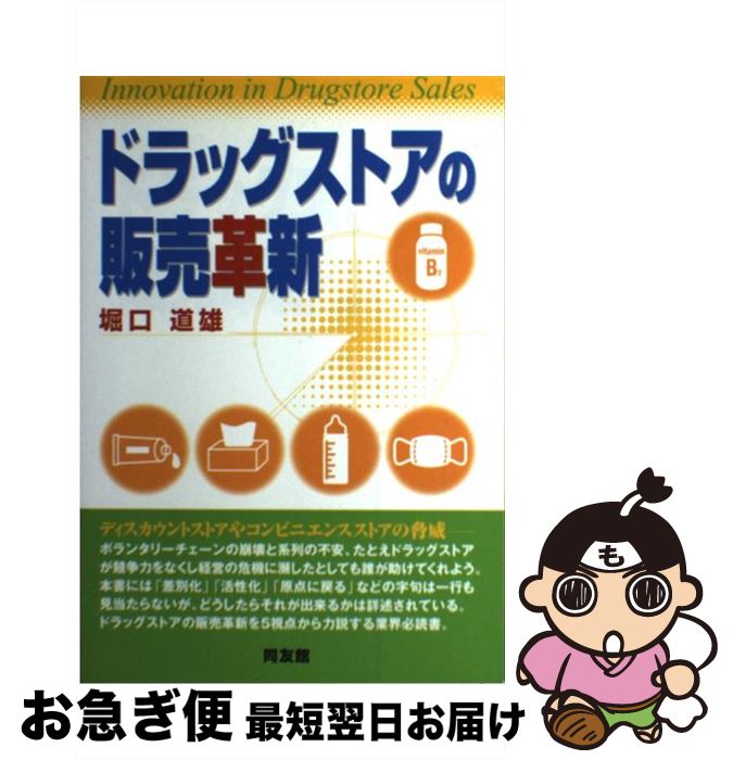 著者：堀口 道雄出版社：同友館サイズ：単行本ISBN-10：449603980XISBN-13：9784496039805■通常24時間以内に出荷可能です。■ネコポスで送料は1～3点で298円、4点で328円。5点以上で600円からとなります。※2,500円以上の購入で送料無料。※多数ご購入頂いた場合は、宅配便での発送になる場合があります。■ただいま、オリジナルカレンダーをプレゼントしております。■送料無料の「もったいない本舗本店」もご利用ください。メール便送料無料です。■まとめ買いの方は「もったいない本舗　おまとめ店」がお買い得です。■中古品ではございますが、良好なコンディションです。決済はクレジットカード等、各種決済方法がご利用可能です。■万が一品質に不備が有った場合は、返金対応。■クリーニング済み。■商品画像に「帯」が付いているものがありますが、中古品のため、実際の商品には付いていない場合がございます。■商品状態の表記につきまして・非常に良い：　　使用されてはいますが、　　非常にきれいな状態です。　　書き込みや線引きはありません。・良い：　　比較的綺麗な状態の商品です。　　ページやカバーに欠品はありません。　　文章を読むのに支障はありません。・可：　　文章が問題なく読める状態の商品です。　　マーカーやペンで書込があることがあります。　　商品の痛みがある場合があります。