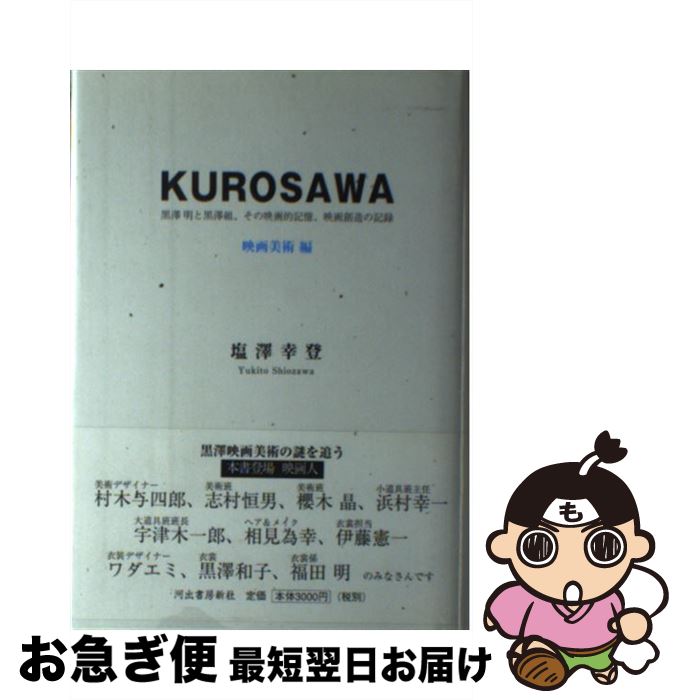 【中古】 Kurosawa 黒澤明と黒澤組、その映画的記憶、映画創造の記録 映画美術編 / 塩澤 幸登 / 河出書房新社 [単行本]【ネコポス発送】