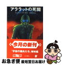  アララットの死闘 / ジェリー パーネル, 石田 善彦 / 東京創元社 