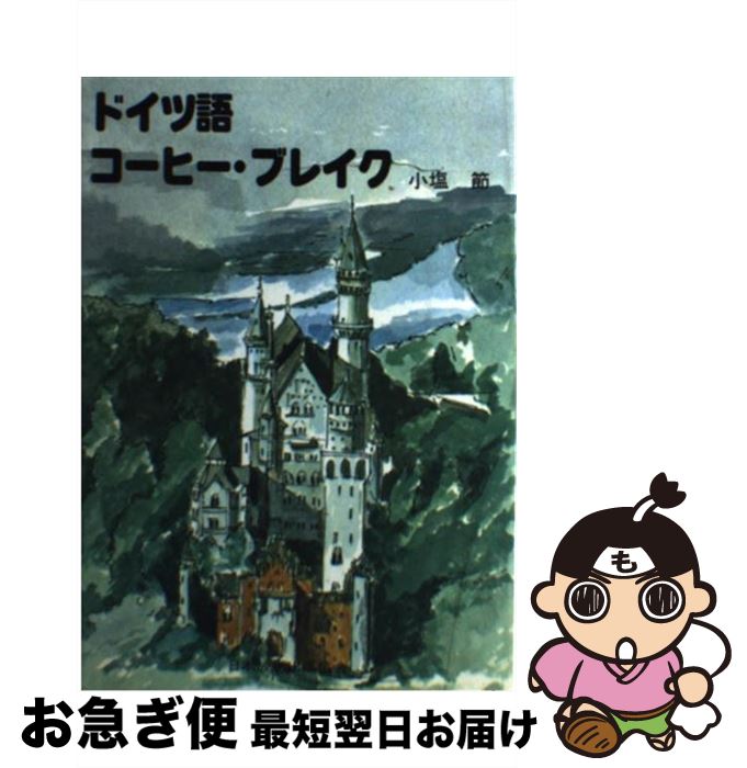 【中古】 ドイツ語コーヒー・ブレイク / 小塩 節 / NHK出版 [単行本]【ネコポス発送】