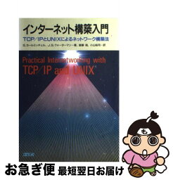 【中古】 インターネット構築入門 TCP／IPとUNIXによるネットワーク構築法 / S.カールミッチェル, J.S.クォーターマン, 斉藤 靖 / トッパン [単行本]【ネコポス発送】